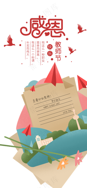 感恩教师节艺术字元素海报