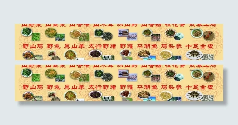 野味菜单图片(10079X2331(DPI:40))psd模版下载