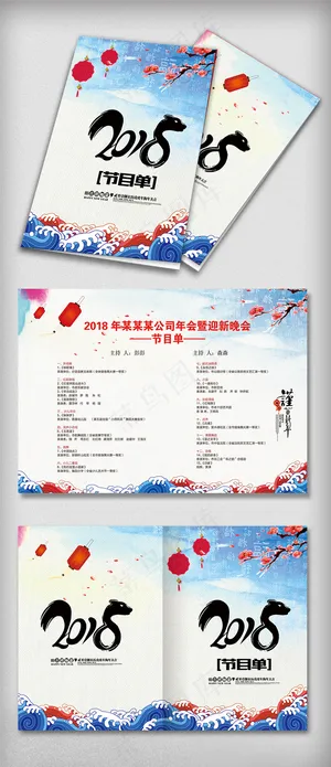 2018年华丽狗年年会节目单设计