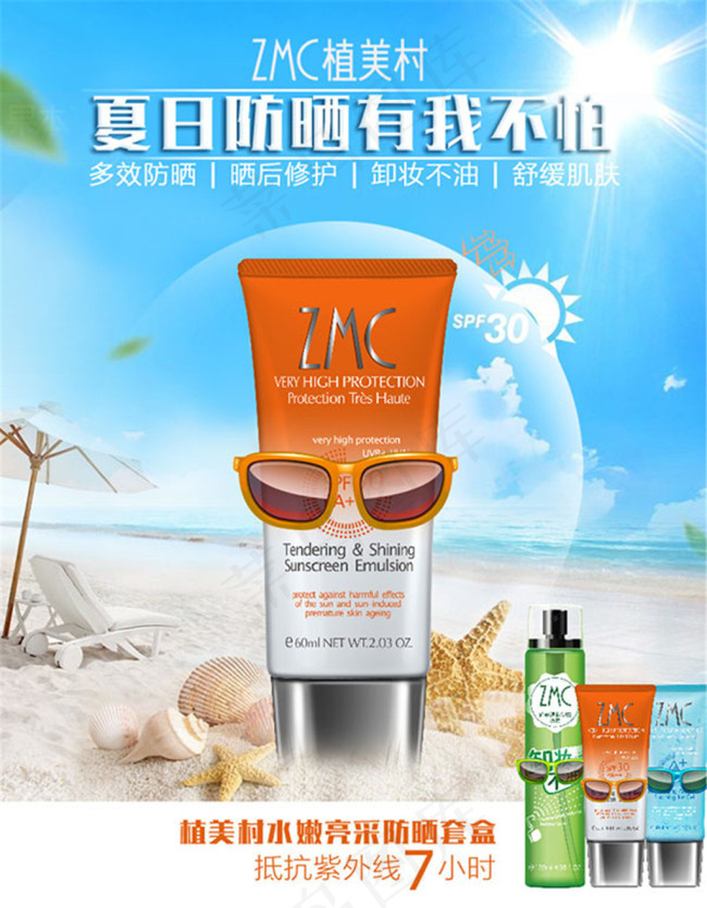 夏日防晒套盒海报psd模版下载
