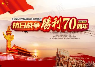 抗日战争胜利70周年展板海报PSD...