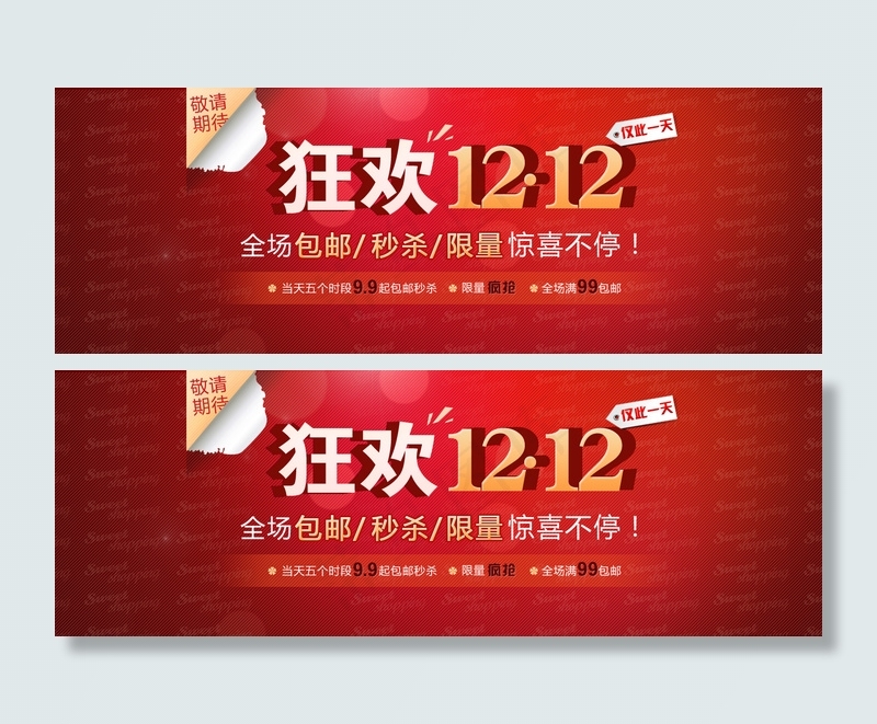 狂欢双12网店横幅PSD分层素
