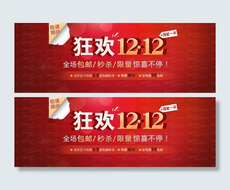 狂欢双12网店横幅PSD分层素psd模版下载