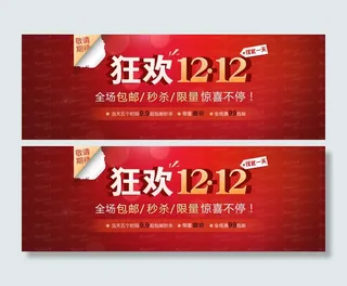 狂欢双12网店横幅PSD分层素