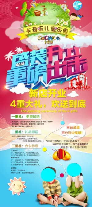 儿童乐园开业展板彩色分层文件 儿童乐园开业展板彩色分层文件