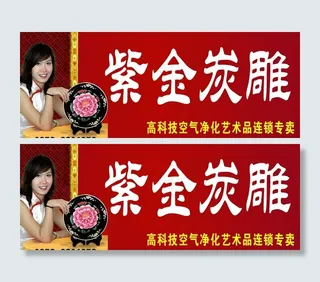 紫金炭雕广告图片