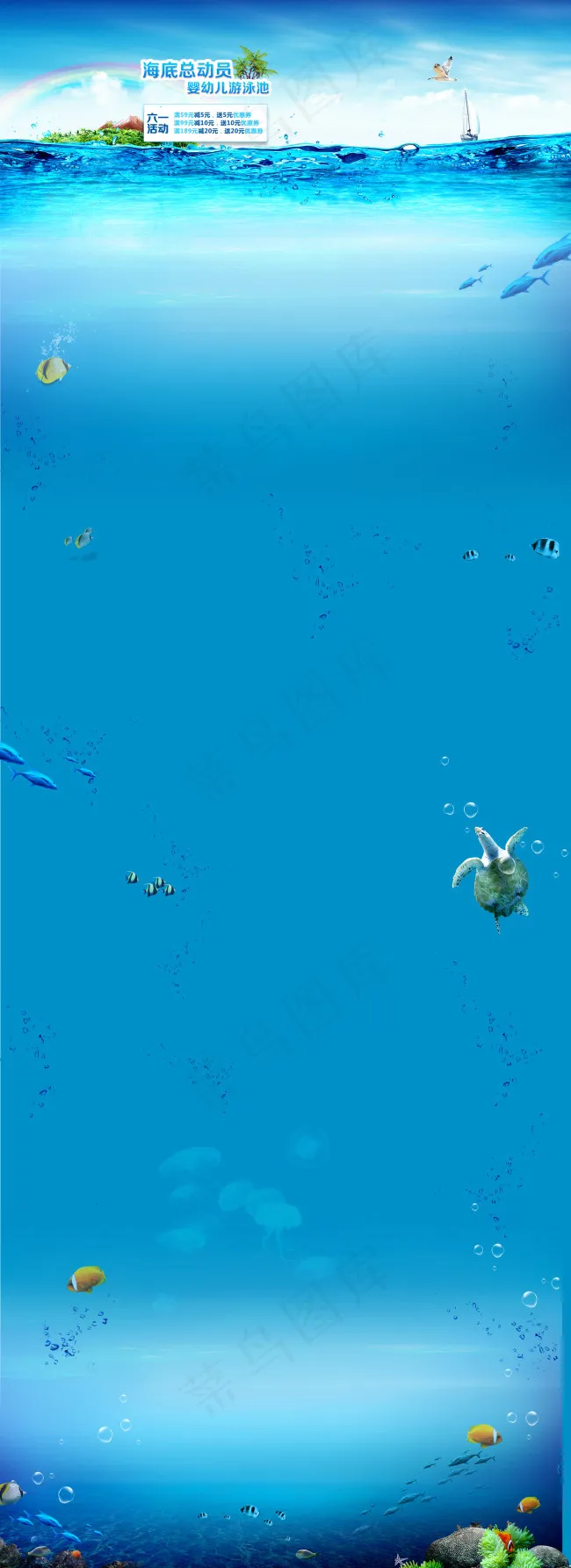 海底(1920X5271(DPI:72))psd模版下载