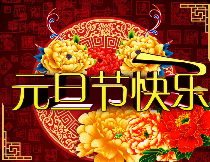 元旦节快乐中国风模板PSD素材psd模版下载