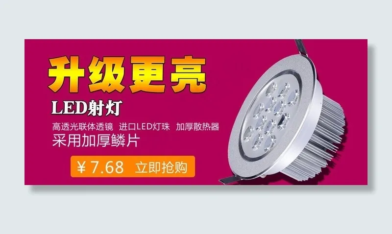 射灯 banner图片psd模版下载