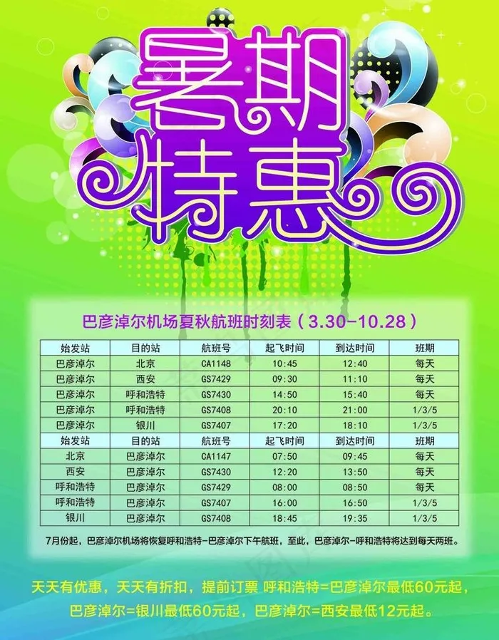 暑期特惠psd模版下载