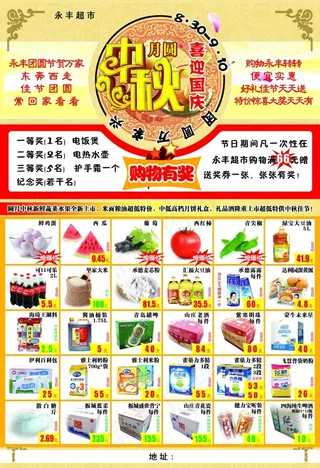 超市中秋宣传单8K