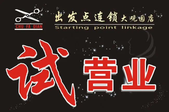 试营业cdr矢量模版下载