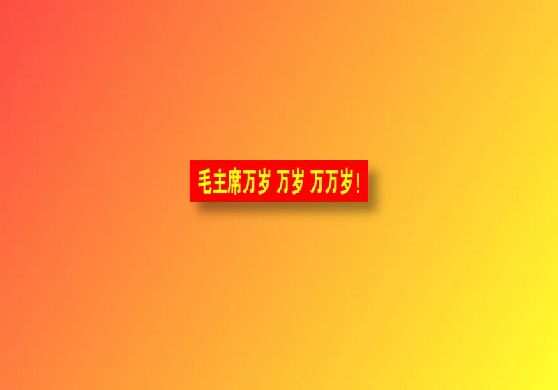 毛主席万岁psd模版下载