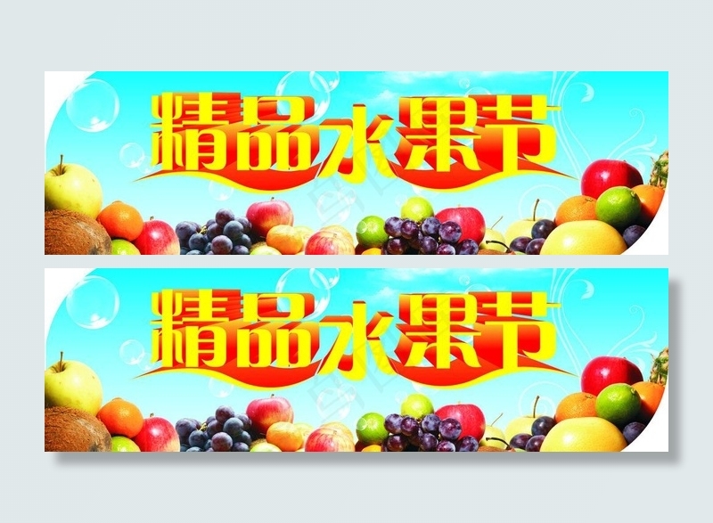 水果节图片cdr矢量模版下载
