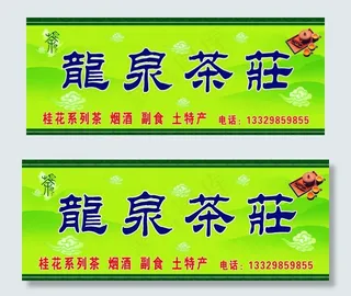 龙泉茶庄图片