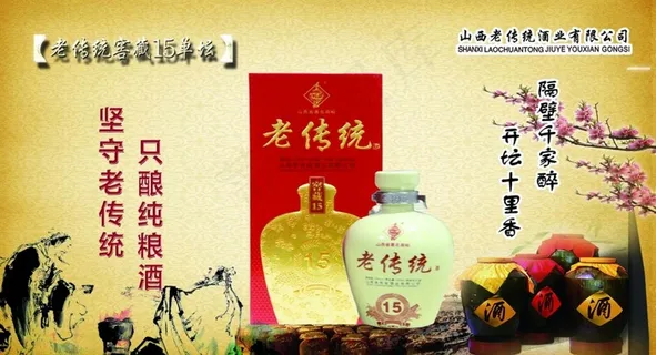 老传统 単坛15 老传统 単坛15