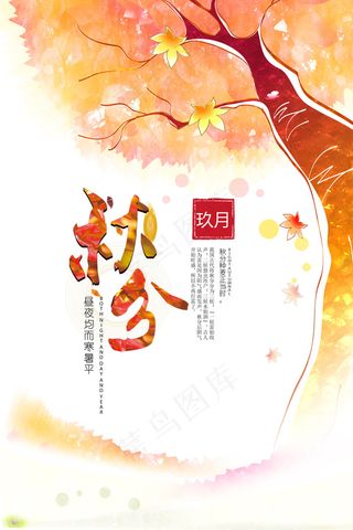 创意唯美简约清晰24二十四节气秋分...