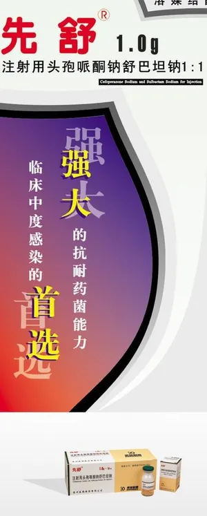 先舒药品广告图片