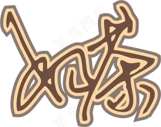 咖啡色手写风行草免抠硬笔字体奶茶免抠元素