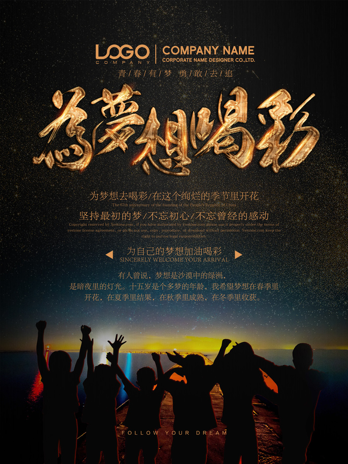 黑金为梦想喝彩励志海报设计