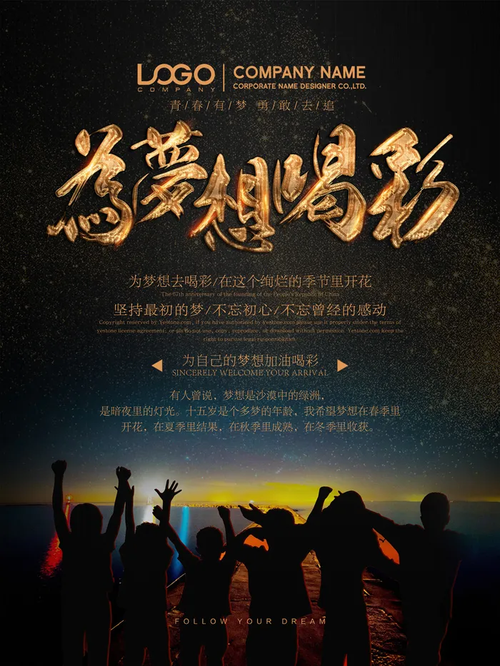 黑金为梦想喝彩励志海报设计(3307X4409(DPI:200))psd模版下载