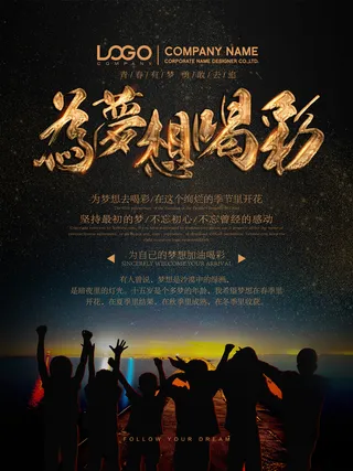 黑金为梦想喝彩励志海报设计