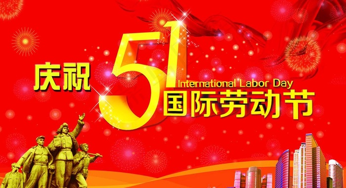 庆祝五一海报展板图片(5906X3543(DPI:30))psd模版下载