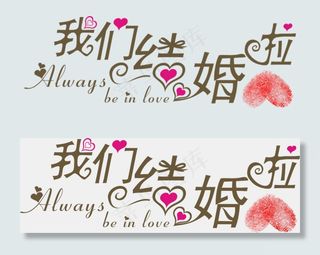 结婚季情人节百年好合婚恋PNG透明...