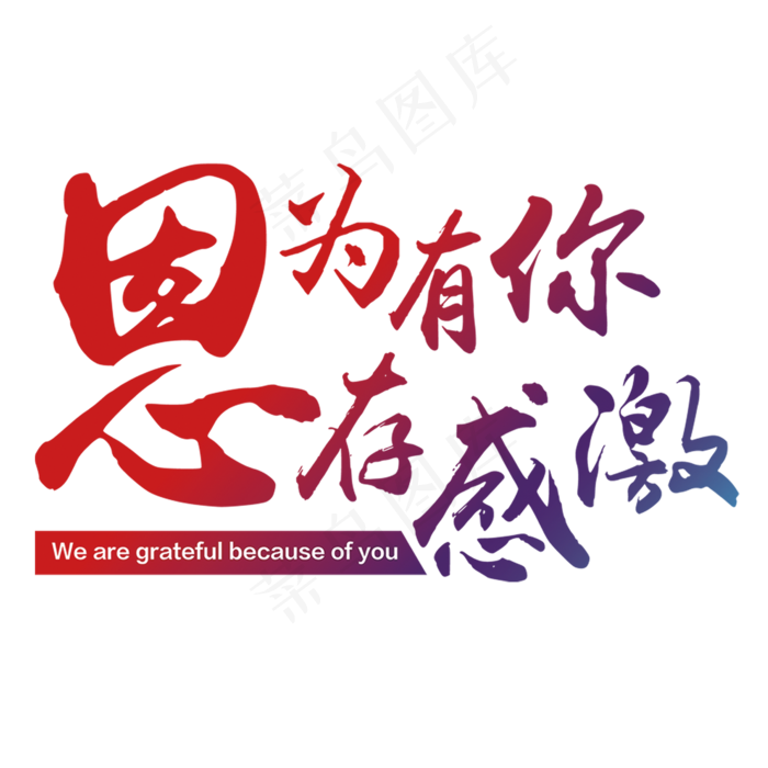 红色+艺术字+母亲节+因为有你心存感激