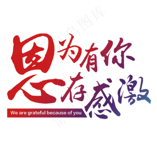 红色+艺术字+母亲节+因为有你心存感激