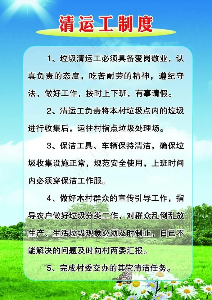 清运工制度图片psd模版下载