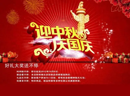 迎中秋庆国庆红色活动海报PSD素材 迎中秋庆国庆红色活动海报PSD素材