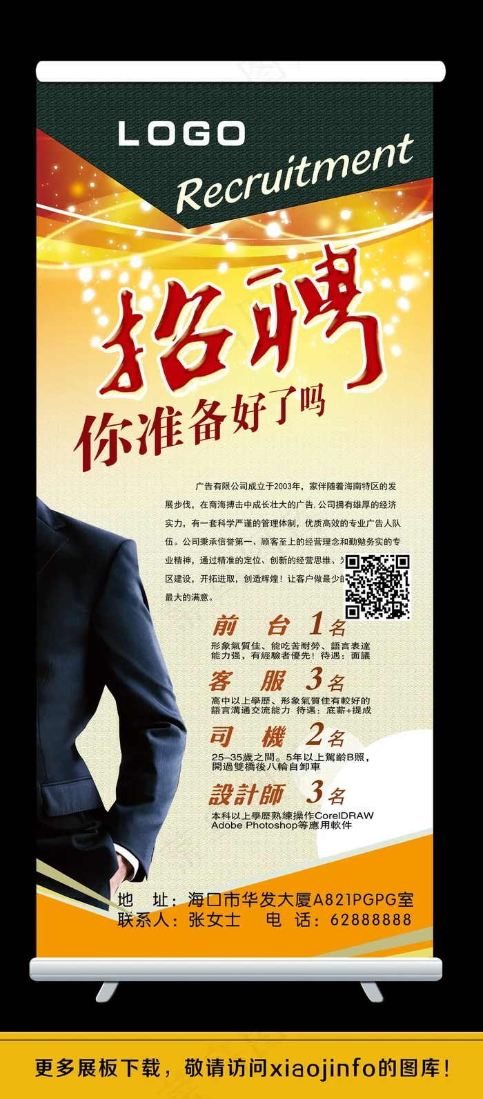 企业招聘X展架设计