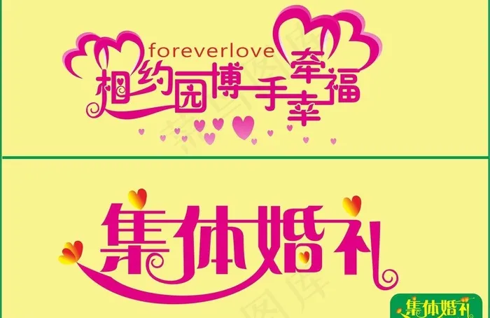 集体婚礼图片cdr矢量模版下载