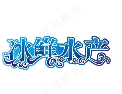 水产品 海鲜字体图片