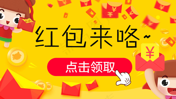 红包来了卡通扁平化banner