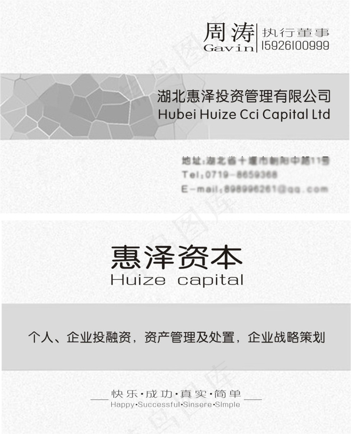 惠泽投资名片设计cdr矢量模版下载