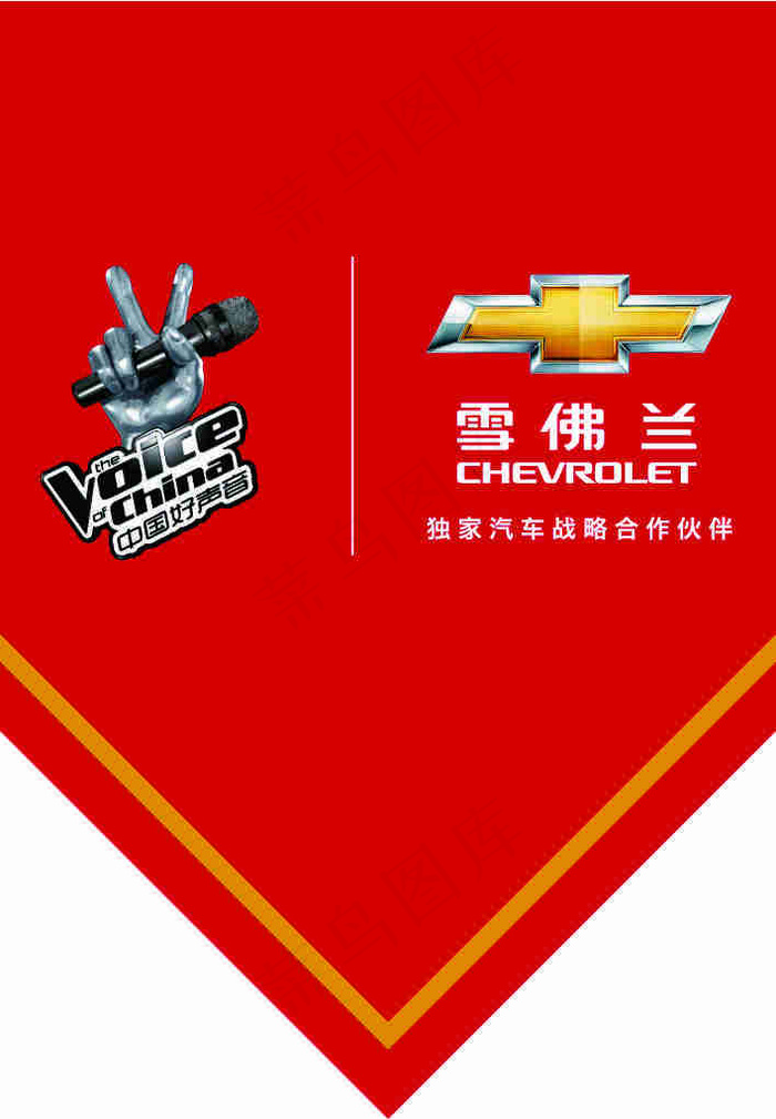 中国好声音雪佛兰cdr矢量模版下载