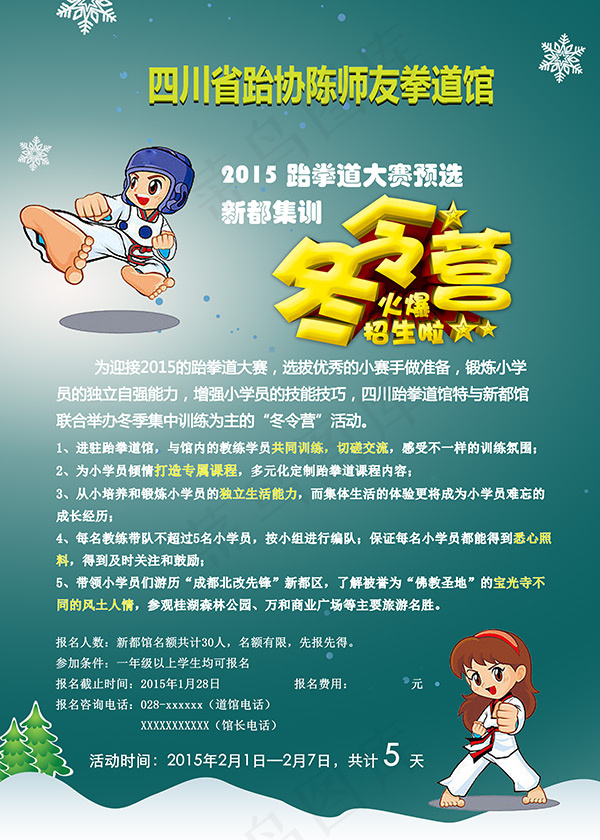 跆拳道馆冬令营海报免费下载(5906X8268(DPI:300))psd模版下载