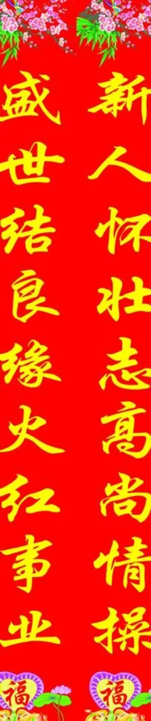 结婚对联图片