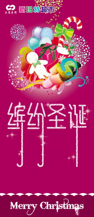 超市圣诞节展架PSD分层模板