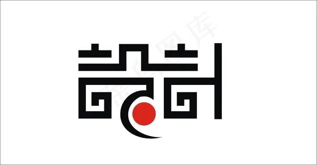 设计艺术字cdr矢量模版下载