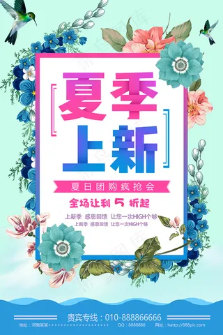 清新夏日团购会夏季新品促销海报