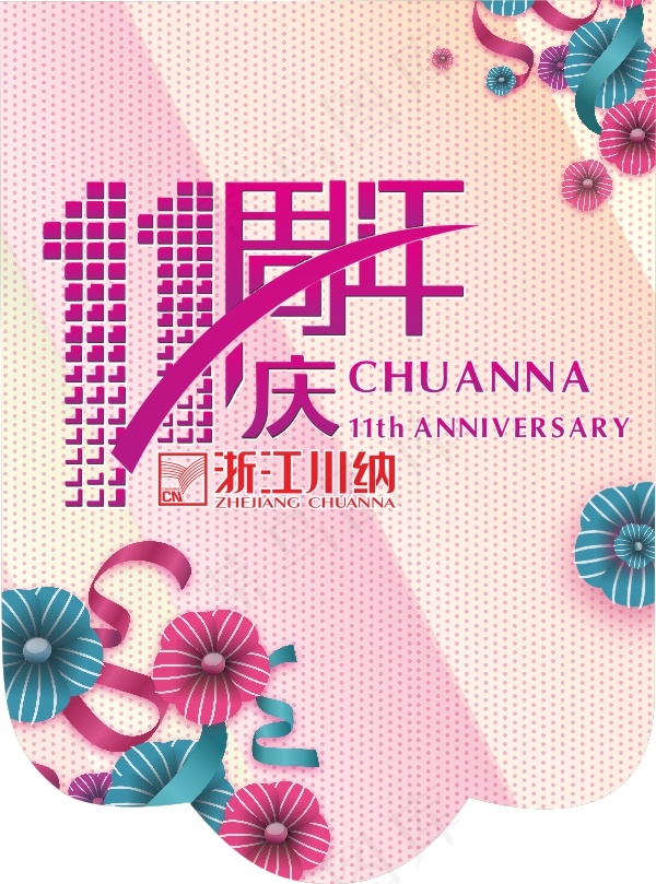 企业11周年庆典宣传海报矢量素