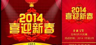 2014喜迎新春海报设计PSD素材