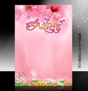 三八妇女节PSD模版下载 三八妇女节PSD模版下载