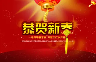 春节最新PSD高清分层素材恭贺新春