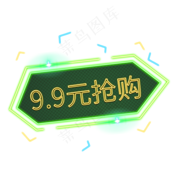 9.9元抢购电商装饰发光灯管PNG,免抠元素(2000*2000px 300 dpi )psd模版下载