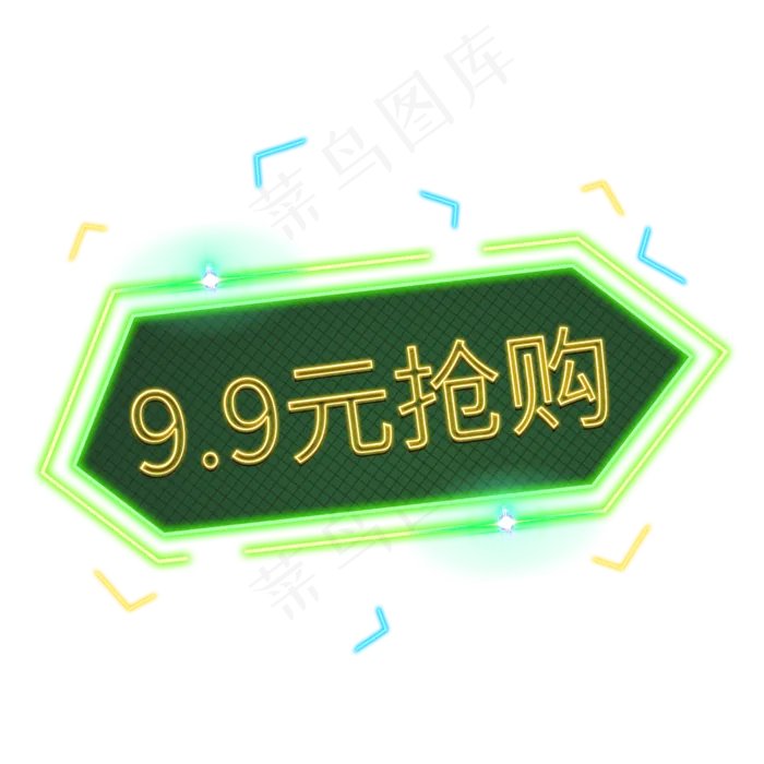 9.9元抢购电商装饰发光灯管PNG,免抠元素(2000*2000px 300 dpi )psd模版下载