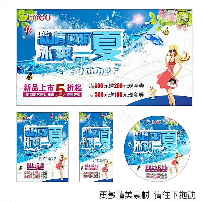 冰爽一夏图片(210X297)cdr矢量模版下载